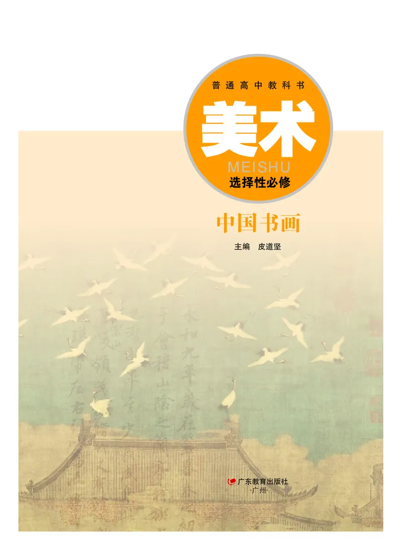 普通高中教科书&middot;美术选择性必修2中国书画(1)_高中全套电子教材及答案。_01高中电子教材全套_美术_粤教版_高中年级_选择性必修2中国书画