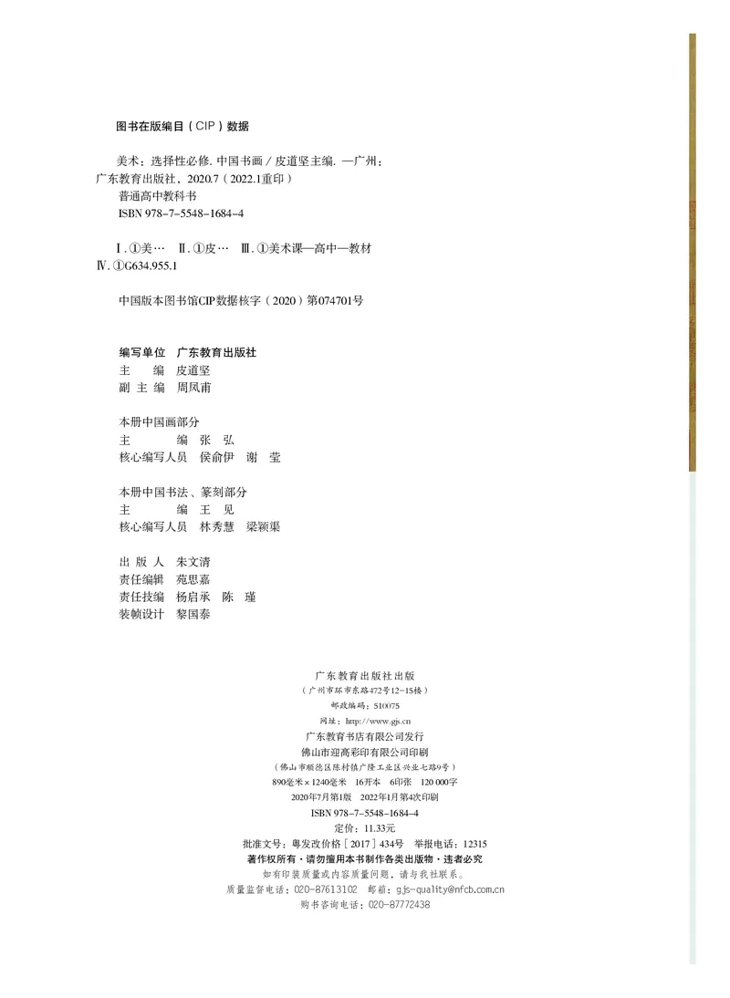 普通高中教科书&middot;美术选择性必修2中国书画(1)_高中全套电子教材及答案。_01高中电子教材全套_美术_粤教版_高中年级_选择性必修2中国书画