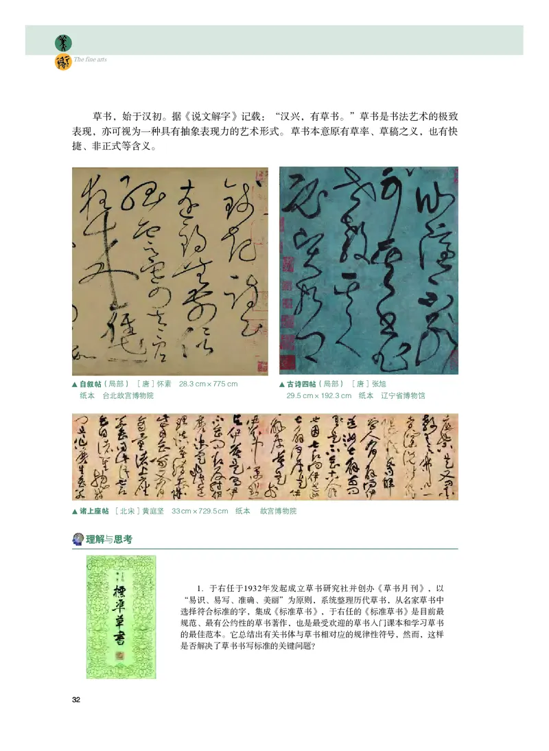 普通高中教科书&middot;美术选择性必修2中国书画(1)_高中全套电子教材及答案。_01高中电子教材全套_美术_粤教版_高中年级_选择性必修2中国书画