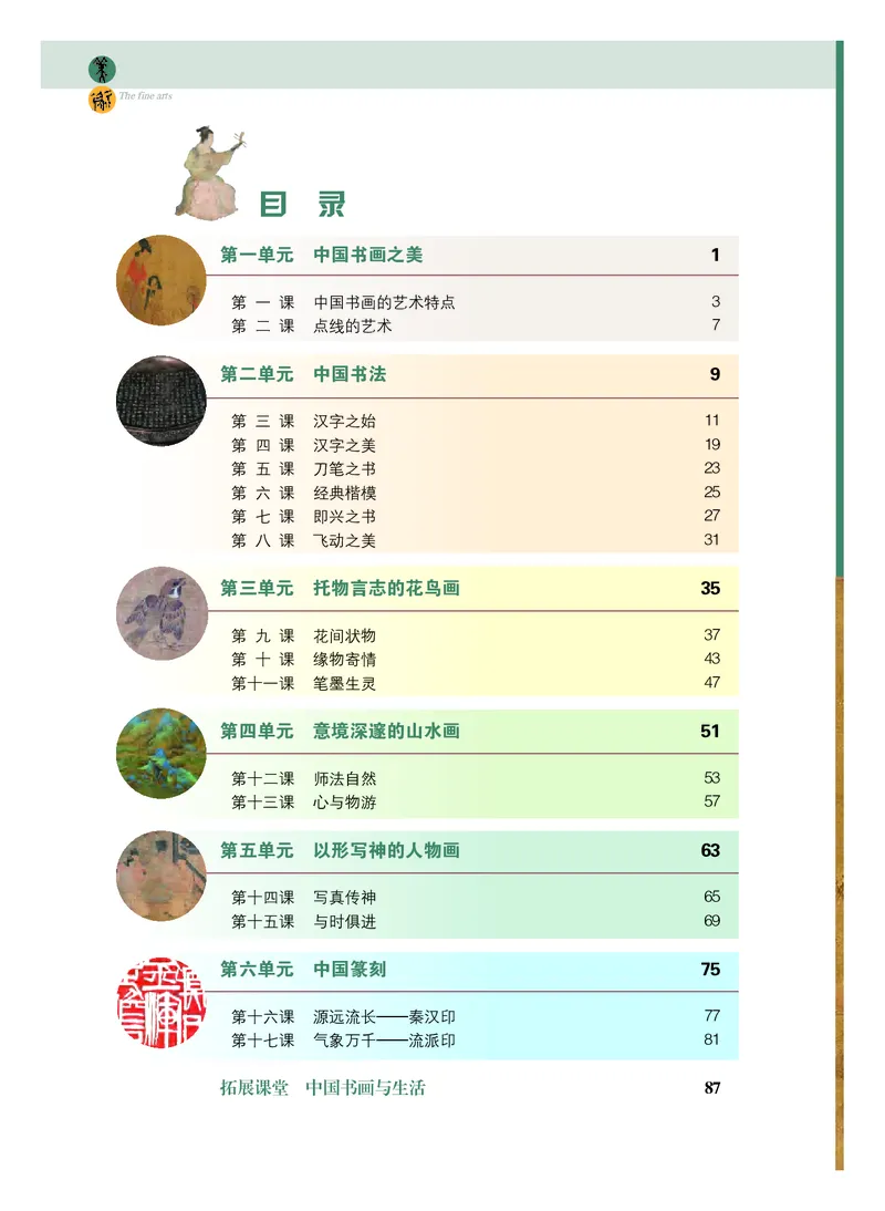 普通高中教科书&middot;美术选择性必修2中国书画(1)_高中全套电子教材及答案。_01高中电子教材全套_美术_粤教版_高中年级_选择性必修2中国书画