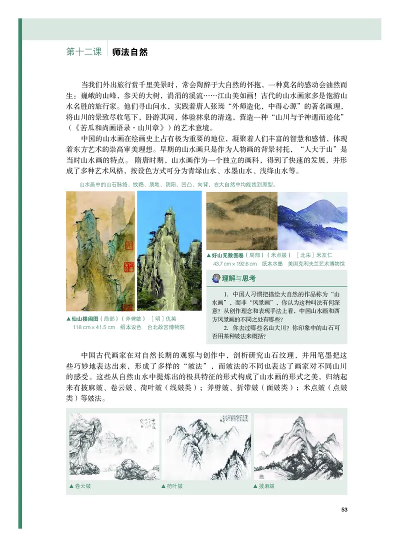 普通高中教科书&middot;美术选择性必修2中国书画(1)_高中全套电子教材及答案。_01高中电子教材全套_美术_粤教版_高中年级_选择性必修2中国书画