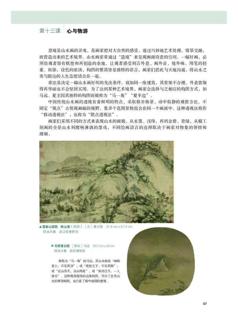 普通高中教科书&middot;美术选择性必修2中国书画(1)_高中全套电子教材及答案。_01高中电子教材全套_美术_粤教版_高中年级_选择性必修2中国书画