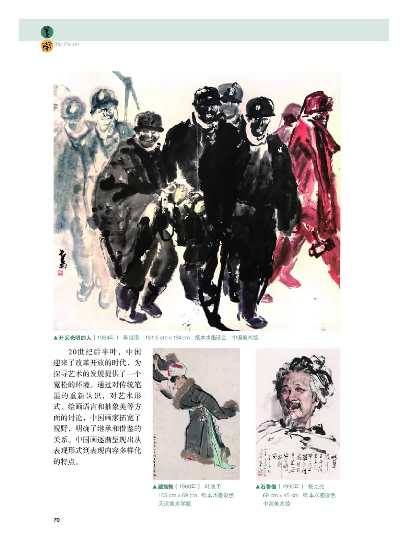 普通高中教科书&middot;美术选择性必修2中国书画(1)_高中全套电子教材及答案。_01高中电子教材全套_美术_粤教版_高中年级_选择性必修2中国书画