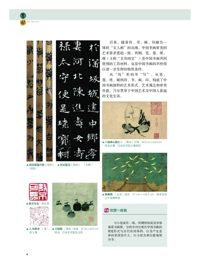 普通高中教科书&middot;美术选择性必修2中国书画(1)_高中全套电子教材及答案。_01高中电子教材全套_美术_粤教版_高中年级_选择性必修2中国书画