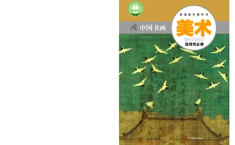 普通高中教科书&middot;美术选择性必修2中国书画(1)_高中全套电子教材及答案。_01高中电子教材全套_美术_粤教版_高中年级_选择性必修2中国书画