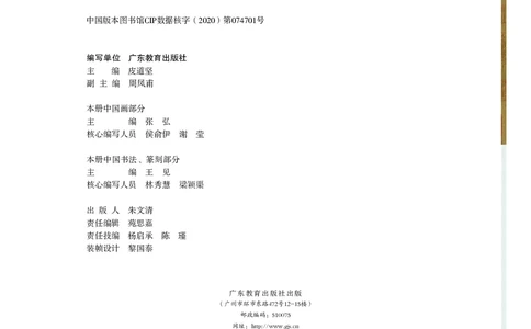 普通高中教科书&middot;美术选择性必修2中国书画(1)_高中全套电子教材及答案。_01高中电子教材全套_美术_粤教版_高中年级_选择性必修2中国书画