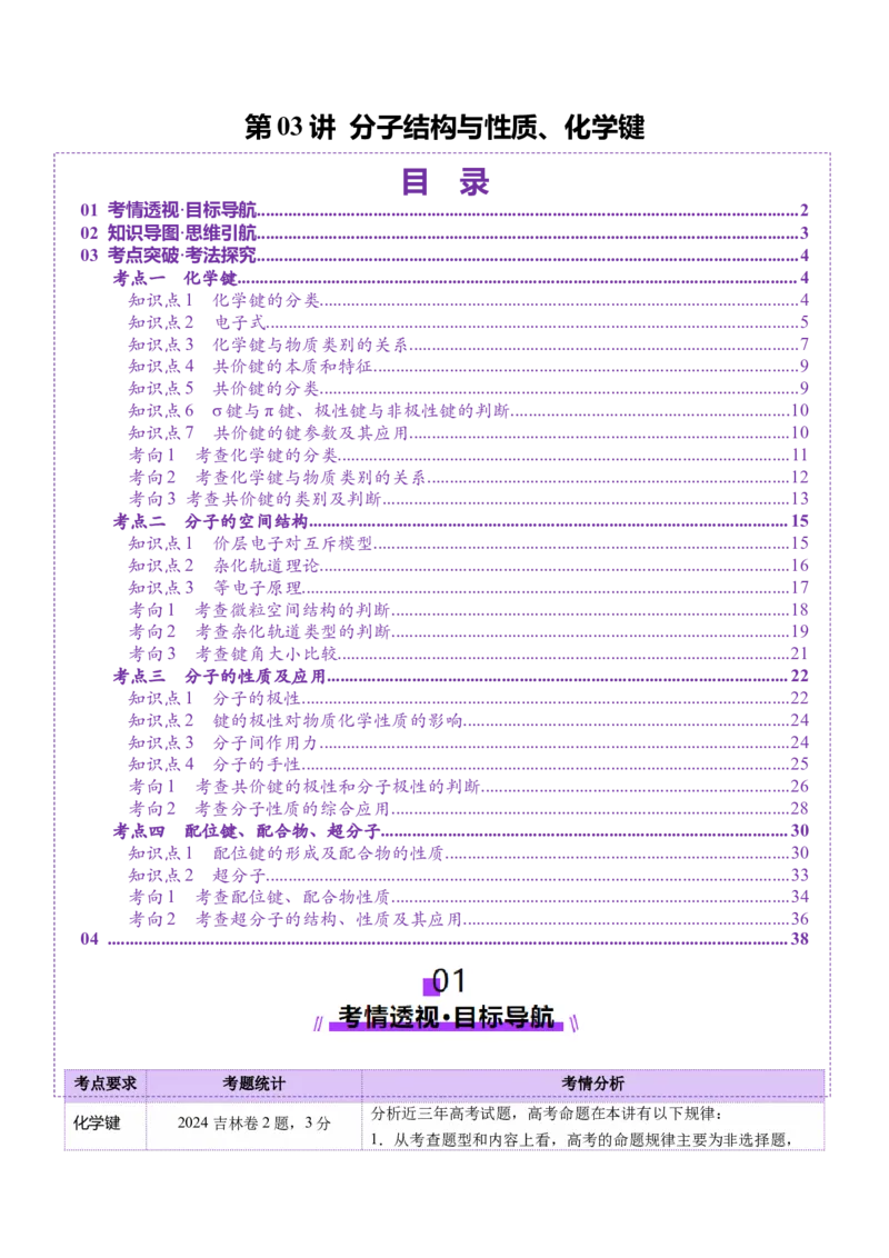 第03讲分子结构与性质、化学键（讲义）（解析版）_05高考化学_2025年新高考资料_一轮复习_2025年高考化学一轮复习讲练测（新教材新高考）_第五章物质结构与性质元素周期律