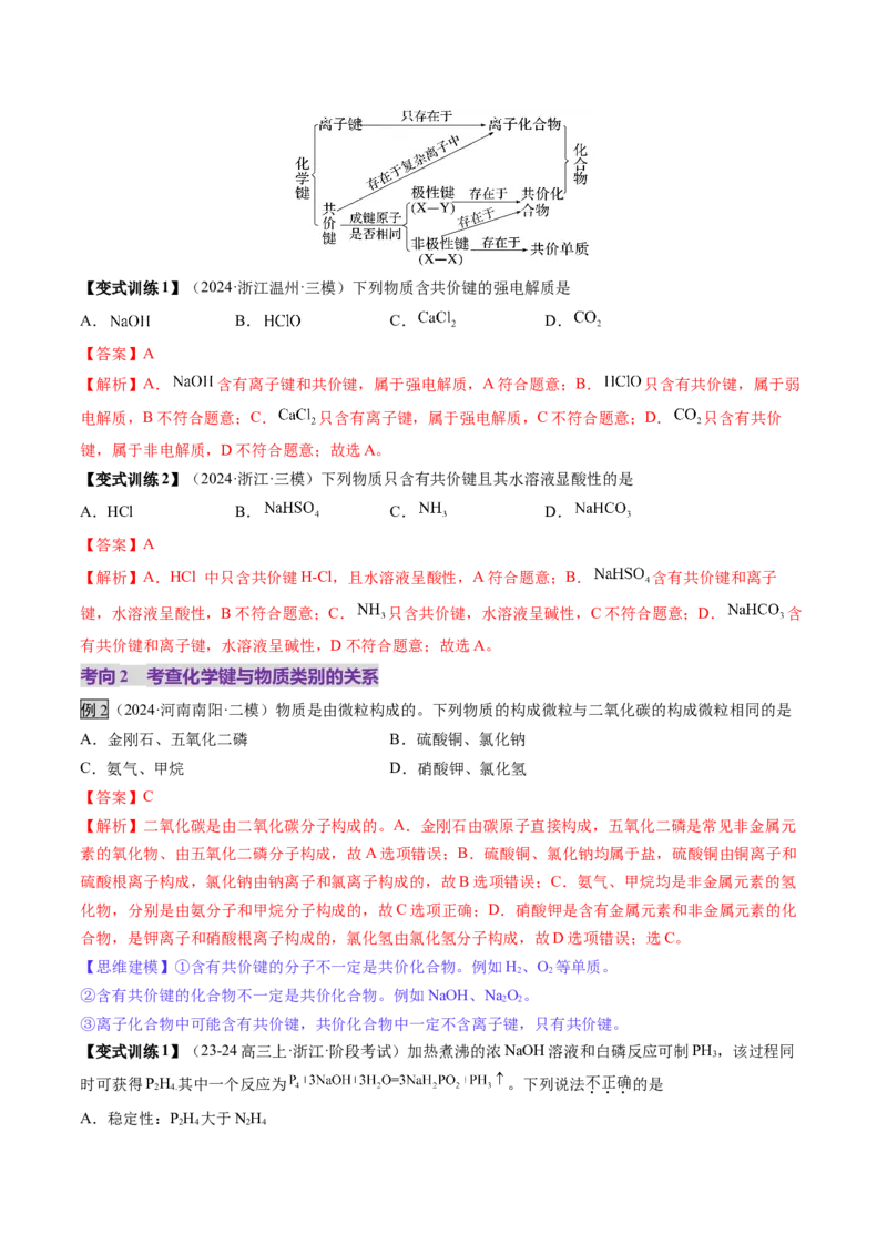 第03讲分子结构与性质、化学键（讲义）（解析版）_05高考化学_2025年新高考资料_一轮复习_2025年高考化学一轮复习讲练测（新教材新高考）_第五章物质结构与性质元素周期律