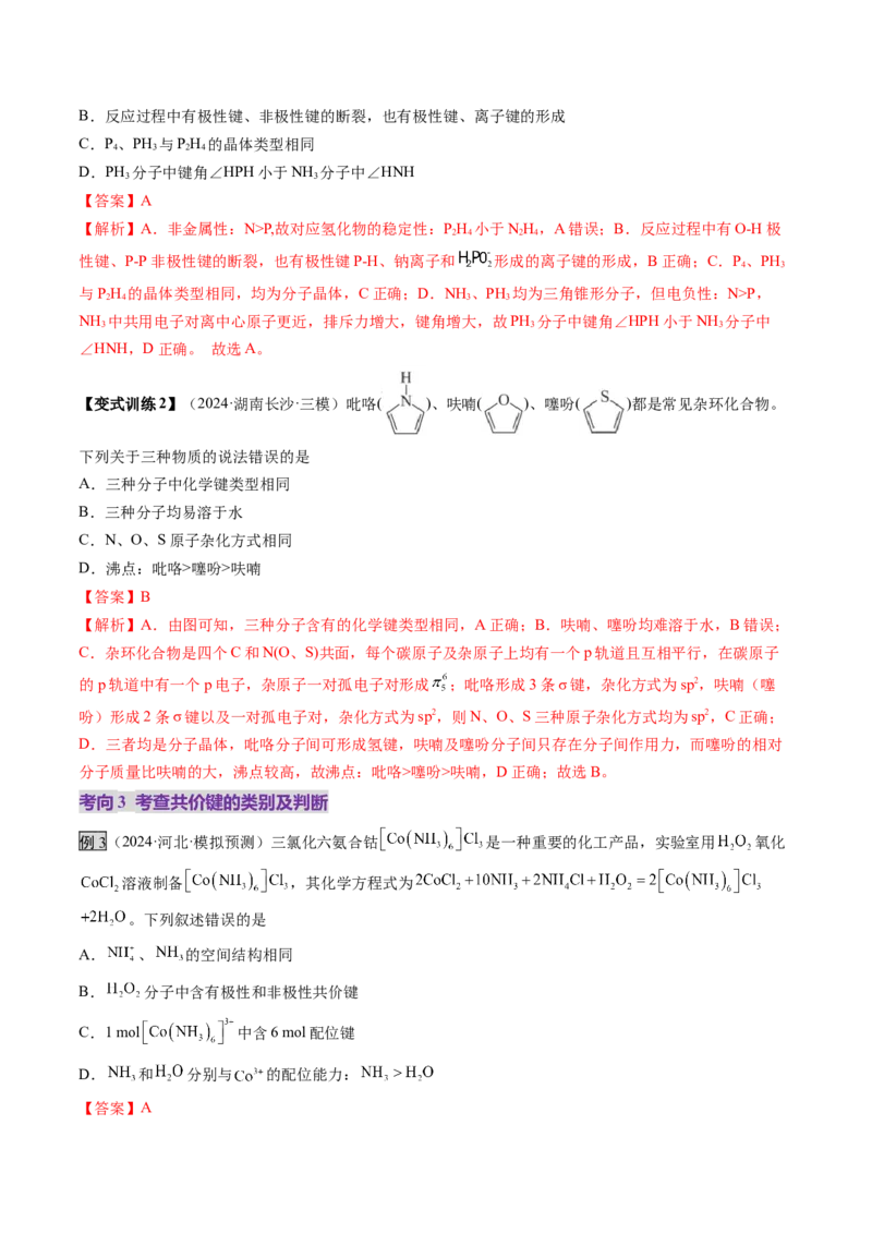第03讲分子结构与性质、化学键（讲义）（解析版）_05高考化学_2025年新高考资料_一轮复习_2025年高考化学一轮复习讲练测（新教材新高考）_第五章物质结构与性质元素周期律