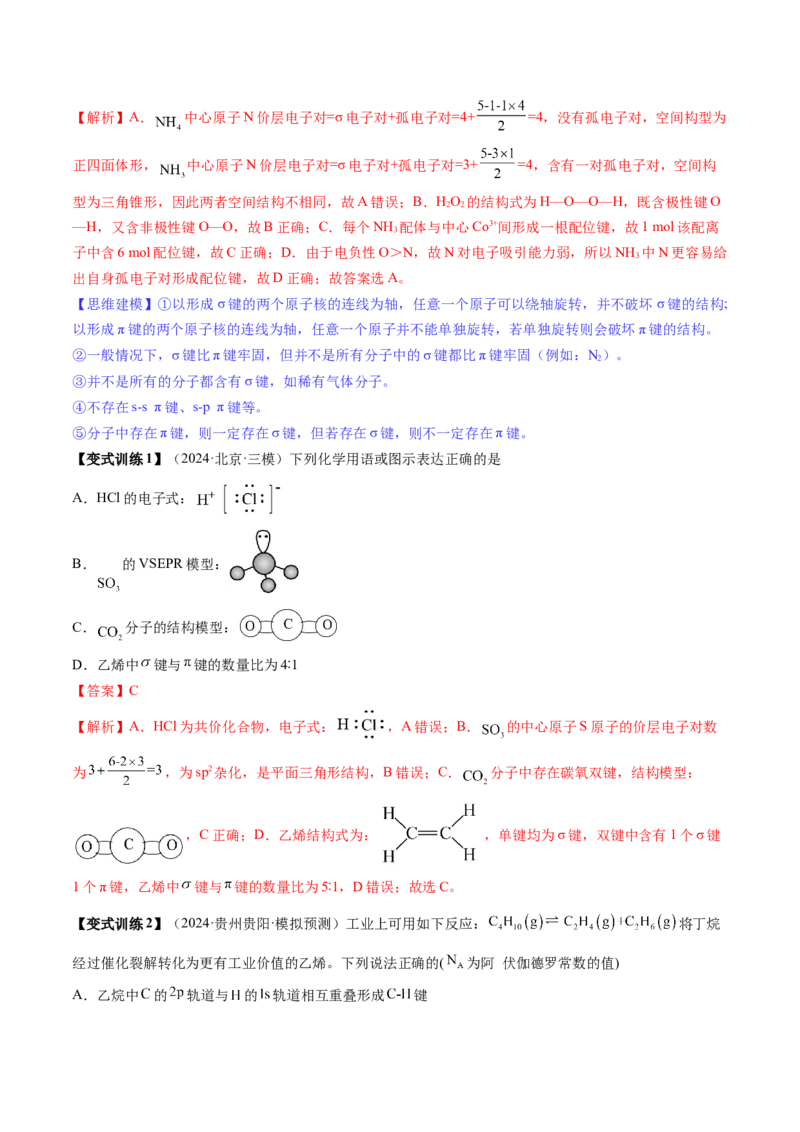 第03讲分子结构与性质、化学键（讲义）（解析版）_05高考化学_2025年新高考资料_一轮复习_2025年高考化学一轮复习讲练测（新教材新高考）_第五章物质结构与性质元素周期律