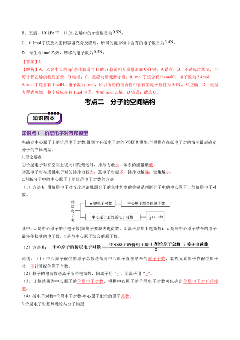 第03讲分子结构与性质、化学键（讲义）（解析版）_05高考化学_2025年新高考资料_一轮复习_2025年高考化学一轮复习讲练测（新教材新高考）_第五章物质结构与性质元素周期律