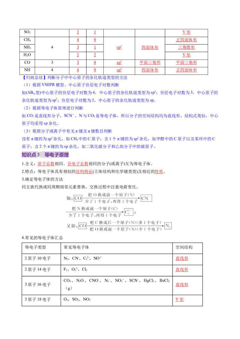 第03讲分子结构与性质、化学键（讲义）（解析版）_05高考化学_2025年新高考资料_一轮复习_2025年高考化学一轮复习讲练测（新教材新高考）_第五章物质结构与性质元素周期律