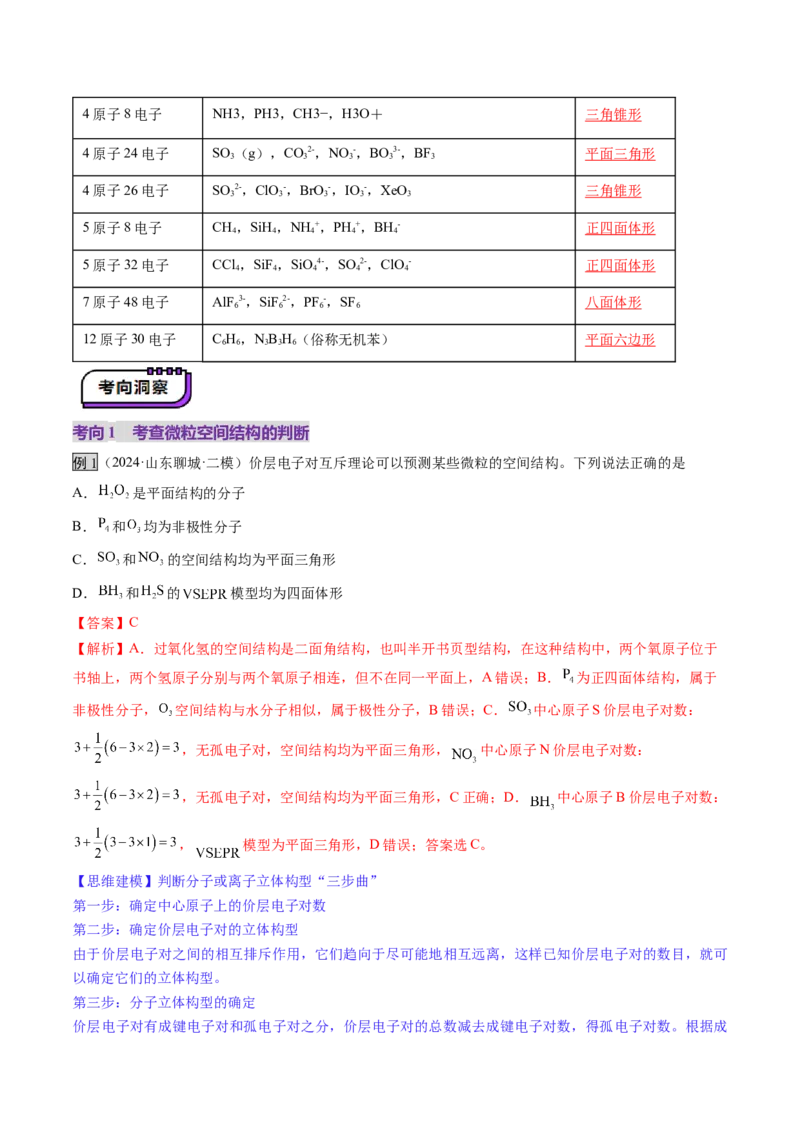 第03讲分子结构与性质、化学键（讲义）（解析版）_05高考化学_2025年新高考资料_一轮复习_2025年高考化学一轮复习讲练测（新教材新高考）_第五章物质结构与性质元素周期律