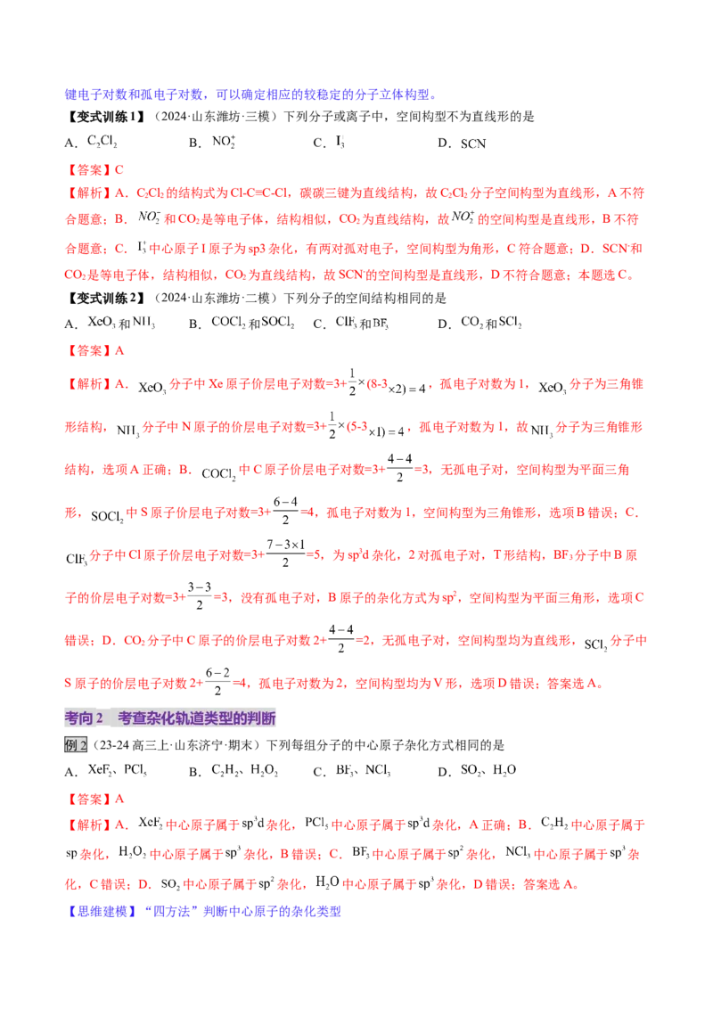 第03讲分子结构与性质、化学键（讲义）（解析版）_05高考化学_2025年新高考资料_一轮复习_2025年高考化学一轮复习讲练测（新教材新高考）_第五章物质结构与性质元素周期律