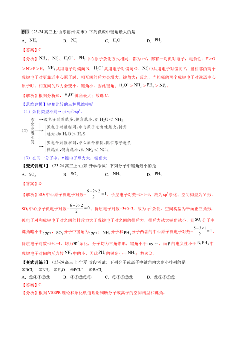 第03讲分子结构与性质、化学键（讲义）（解析版）_05高考化学_2025年新高考资料_一轮复习_2025年高考化学一轮复习讲练测（新教材新高考）_第五章物质结构与性质元素周期律