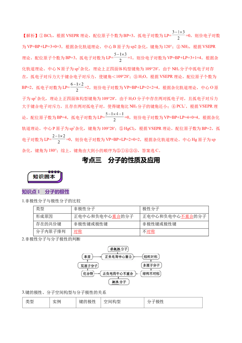 第03讲分子结构与性质、化学键（讲义）（解析版）_05高考化学_2025年新高考资料_一轮复习_2025年高考化学一轮复习讲练测（新教材新高考）_第五章物质结构与性质元素周期律