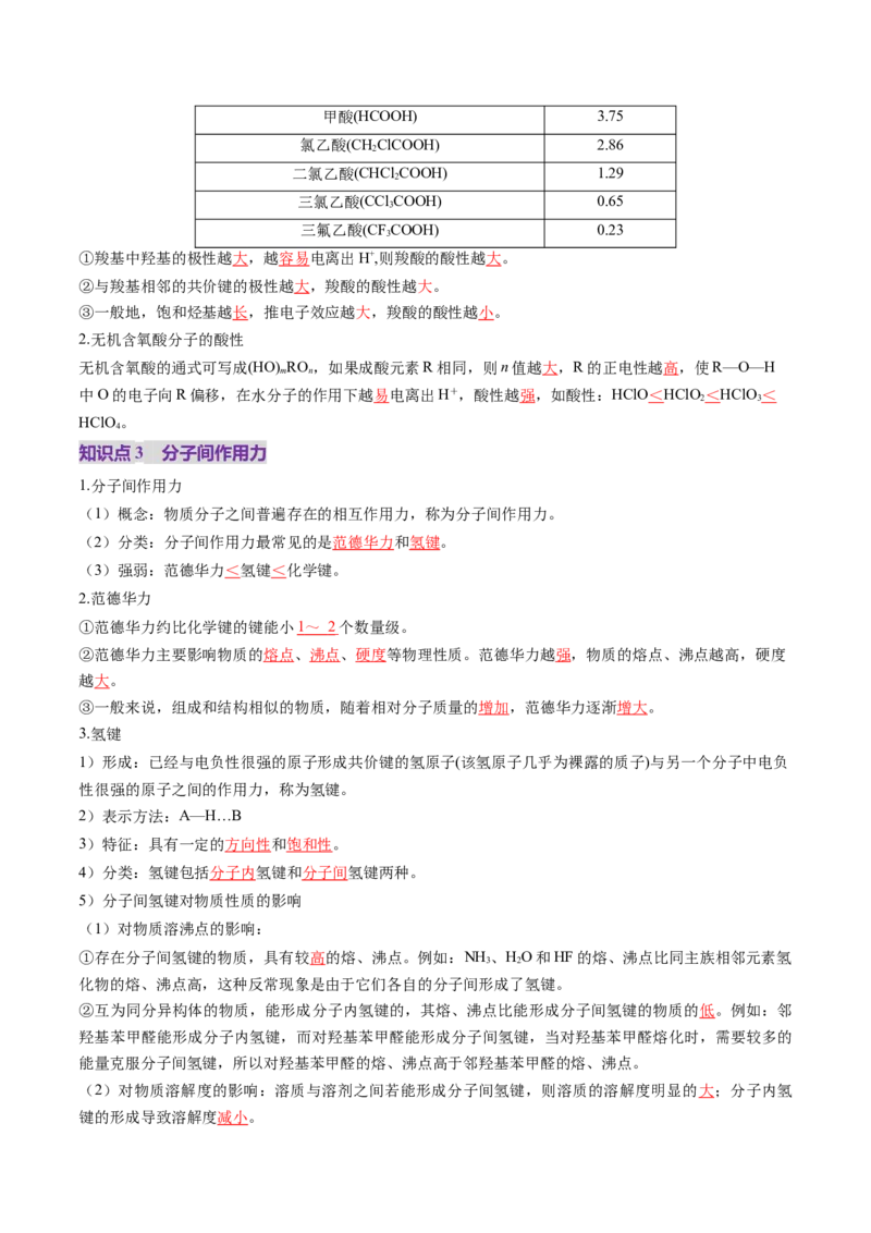 第03讲分子结构与性质、化学键（讲义）（解析版）_05高考化学_2025年新高考资料_一轮复习_2025年高考化学一轮复习讲练测（新教材新高考）_第五章物质结构与性质元素周期律