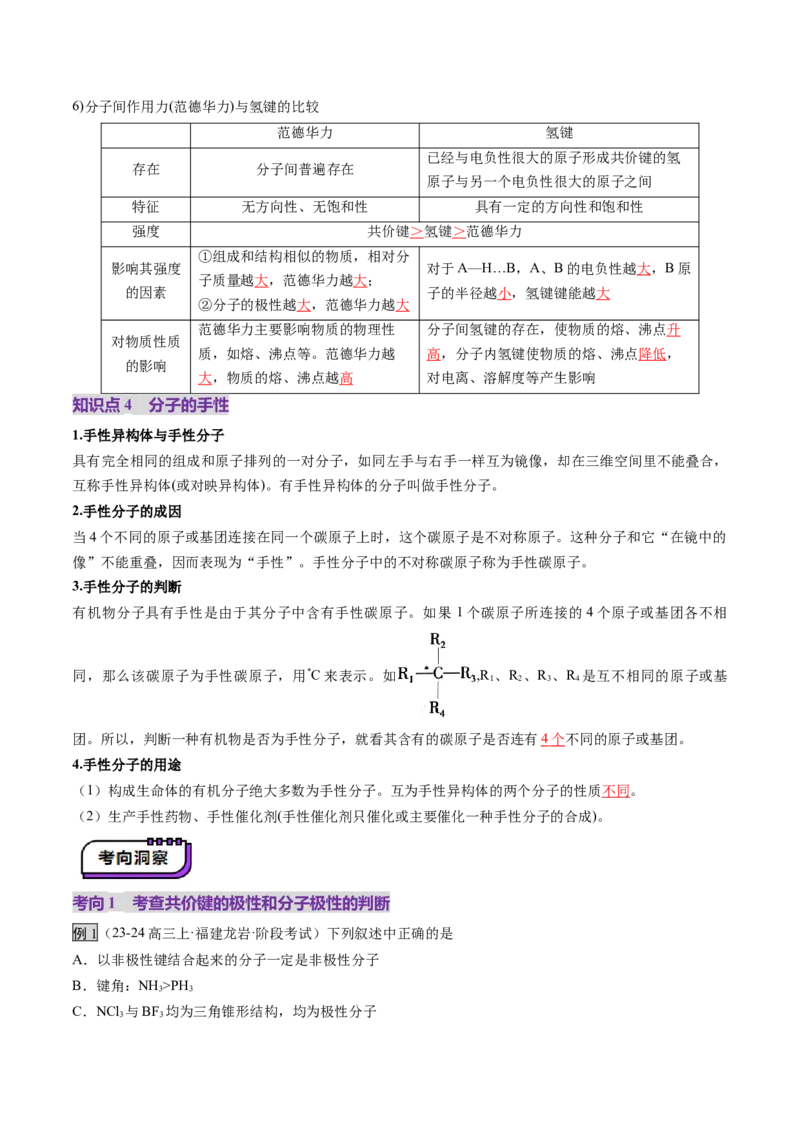 第03讲分子结构与性质、化学键（讲义）（解析版）_05高考化学_2025年新高考资料_一轮复习_2025年高考化学一轮复习讲练测（新教材新高考）_第五章物质结构与性质元素周期律