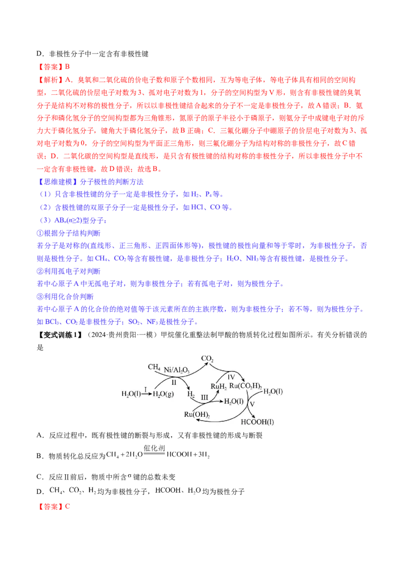 第03讲分子结构与性质、化学键（讲义）（解析版）_05高考化学_2025年新高考资料_一轮复习_2025年高考化学一轮复习讲练测（新教材新高考）_第五章物质结构与性质元素周期律