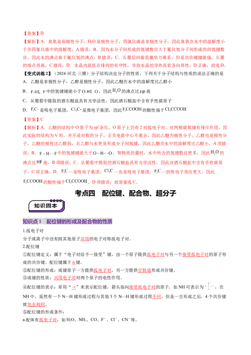 第03讲分子结构与性质、化学键（讲义）（解析版）_05高考化学_2025年新高考资料_一轮复习_2025年高考化学一轮复习讲练测（新教材新高考）_第五章物质结构与性质元素周期律