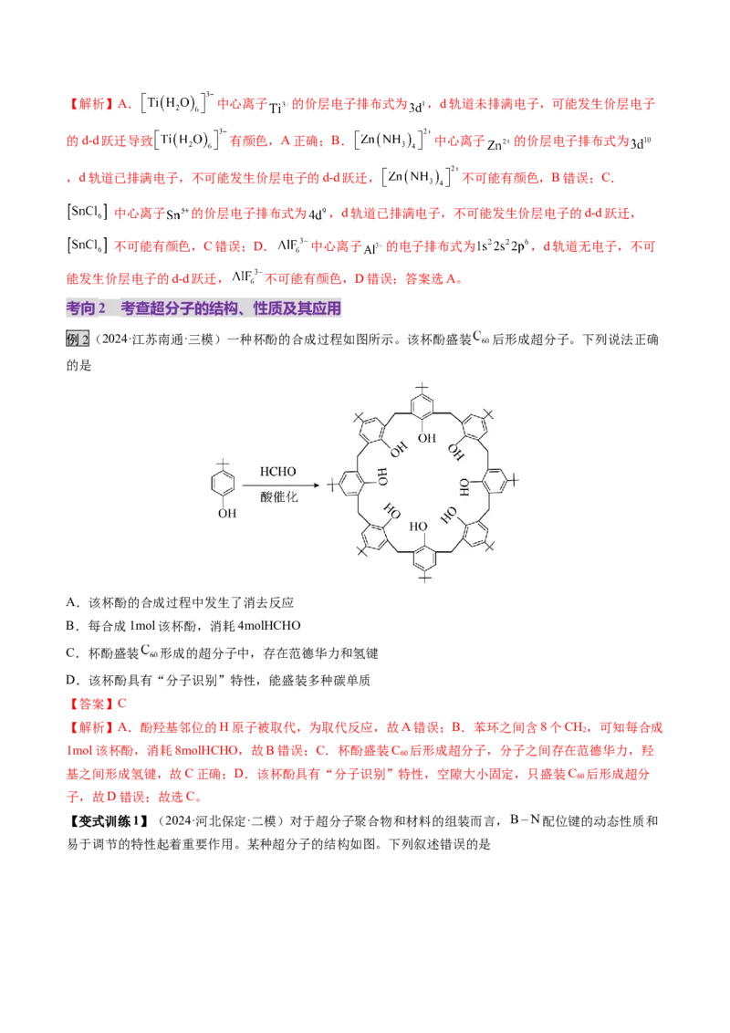第03讲分子结构与性质、化学键（讲义）（解析版）_05高考化学_2025年新高考资料_一轮复习_2025年高考化学一轮复习讲练测（新教材新高考）_第五章物质结构与性质元素周期律