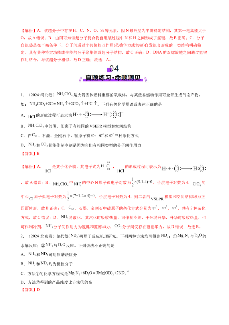 第03讲分子结构与性质、化学键（讲义）（解析版）_05高考化学_2025年新高考资料_一轮复习_2025年高考化学一轮复习讲练测（新教材新高考）_第五章物质结构与性质元素周期律