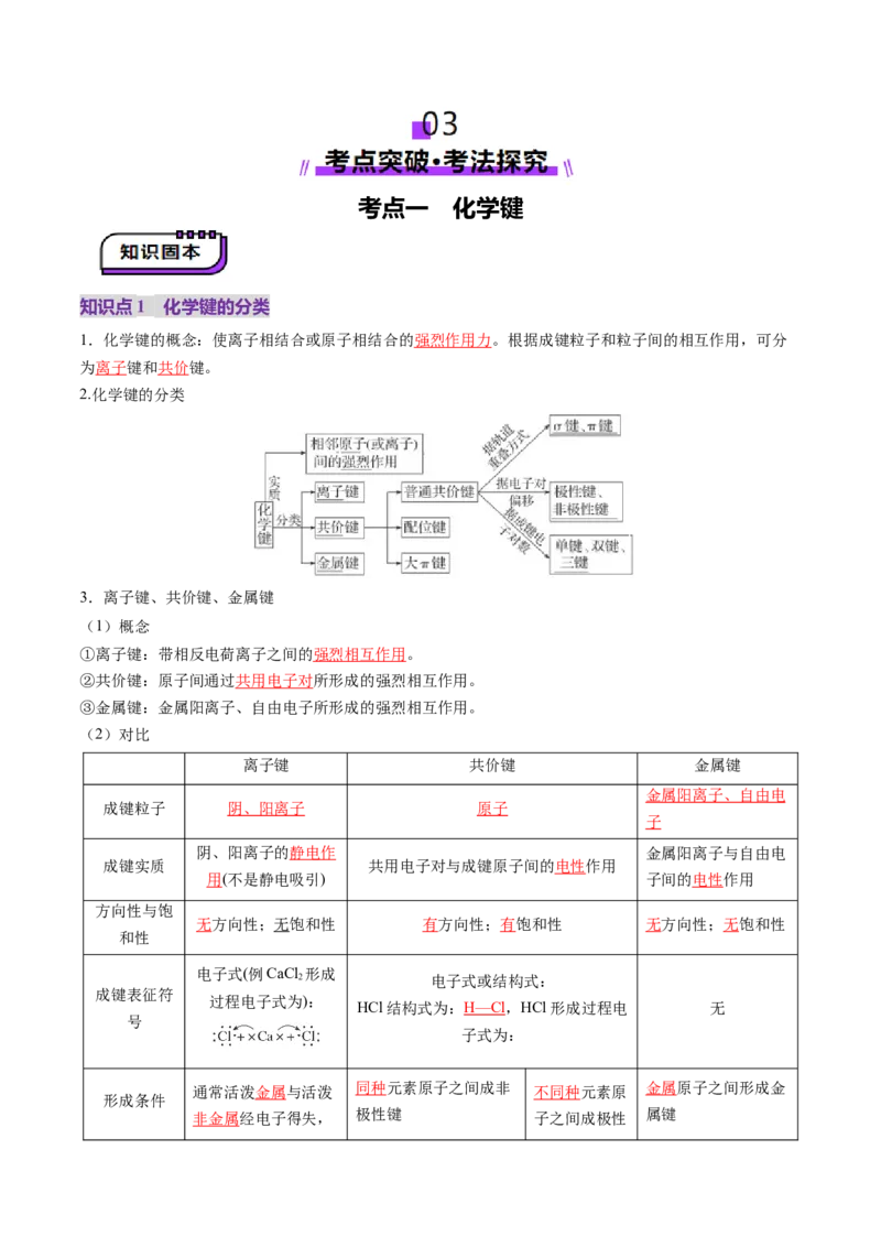 第03讲分子结构与性质、化学键（讲义）（解析版）_05高考化学_2025年新高考资料_一轮复习_2025年高考化学一轮复习讲练测（新教材新高考）_第五章物质结构与性质元素周期律