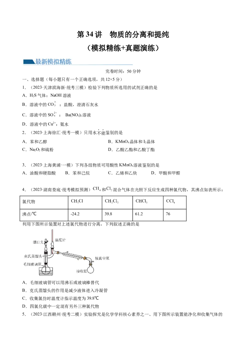 第34讲物质的分离、提纯和检验（练习）（原卷版）_05高考化学_2024年新高考资料_1.2024一轮复习_2024年高考化学一轮复习讲练测（新教材新高考）_第34讲物质的分离、提纯和检验（练习）