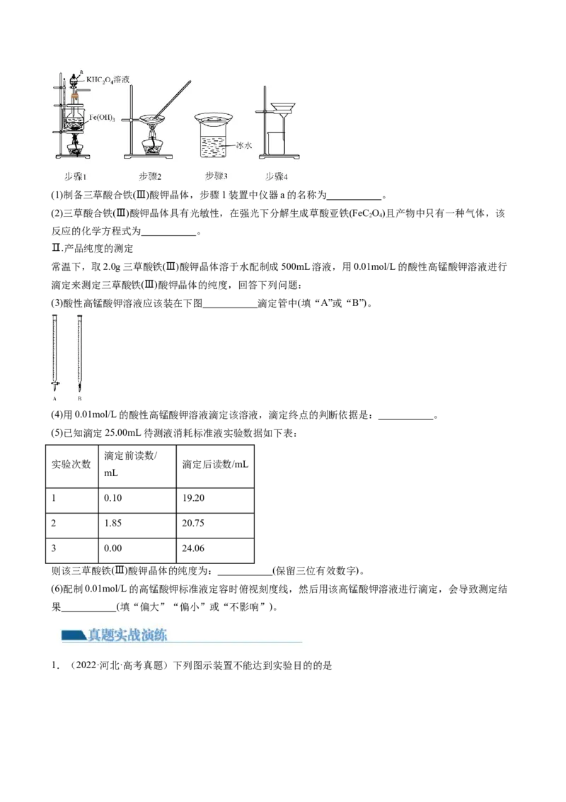 第34讲物质的分离、提纯和检验（练习）（原卷版）_05高考化学_2024年新高考资料_1.2024一轮复习_2024年高考化学一轮复习讲练测（新教材新高考）_第34讲物质的分离、提纯和检验（练习）