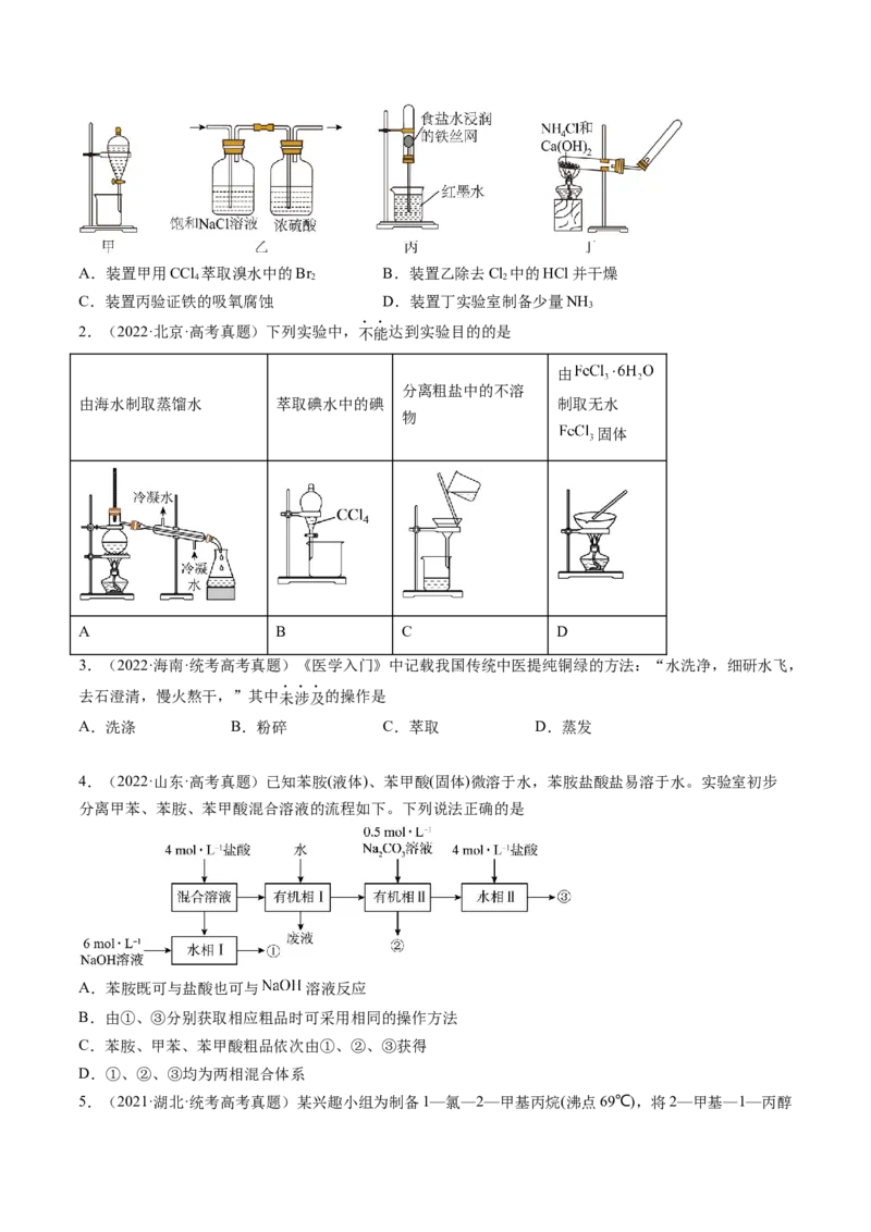 第34讲物质的分离、提纯和检验（练习）（原卷版）_05高考化学_2024年新高考资料_1.2024一轮复习_2024年高考化学一轮复习讲练测（新教材新高考）_第34讲物质的分离、提纯和检验（练习）