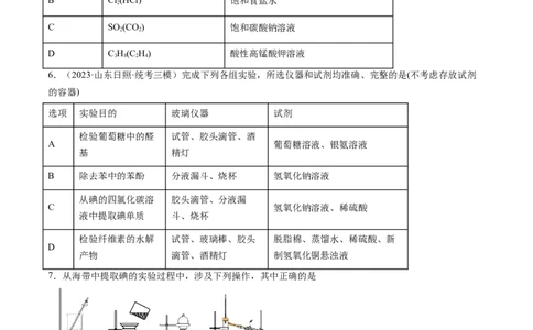 第34讲物质的分离、提纯和检验（练习）（原卷版）_05高考化学_2024年新高考资料_1.2024一轮复习_2024年高考化学一轮复习讲练测（新教材新高考）_第34讲物质的分离、提纯和检验（练习）
