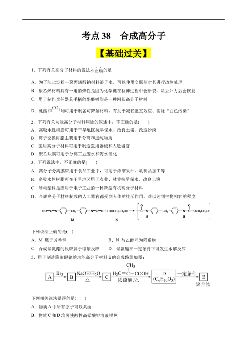 考点38合成高分子(好题冲关)(原卷版)_05高考化学_通用版（老高考）复习资料_2024年复习资料_完备战2024年高考化学一轮复习考点帮（全国通用）