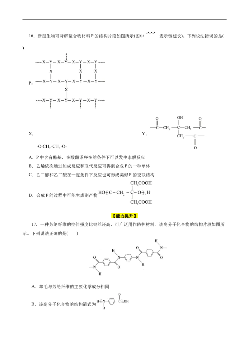 考点38合成高分子(好题冲关)(原卷版)_05高考化学_通用版（老高考）复习资料_2024年复习资料_完备战2024年高考化学一轮复习考点帮（全国通用）