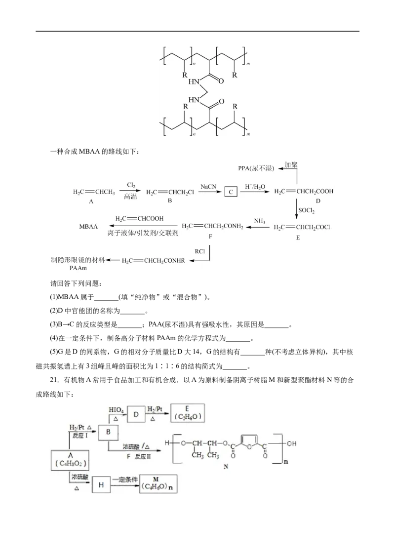 考点38合成高分子(好题冲关)(原卷版)_05高考化学_通用版（老高考）复习资料_2024年复习资料_完备战2024年高考化学一轮复习考点帮（全国通用）