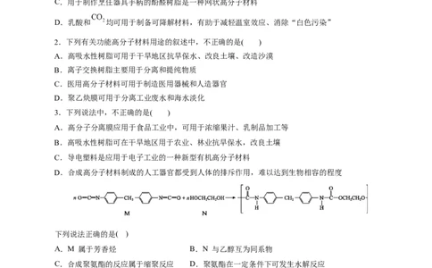 考点38合成高分子(好题冲关)(原卷版)_05高考化学_通用版（老高考）复习资料_2024年复习资料_完备战2024年高考化学一轮复习考点帮（全国通用）