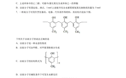 考点38合成高分子(好题冲关)(原卷版)_05高考化学_通用版（老高考）复习资料_2024年复习资料_完备战2024年高考化学一轮复习考点帮（全国通用）