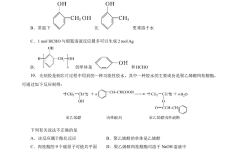 考点38合成高分子(好题冲关)(原卷版)_05高考化学_通用版（老高考）复习资料_2024年复习资料_完备战2024年高考化学一轮复习考点帮（全国通用）