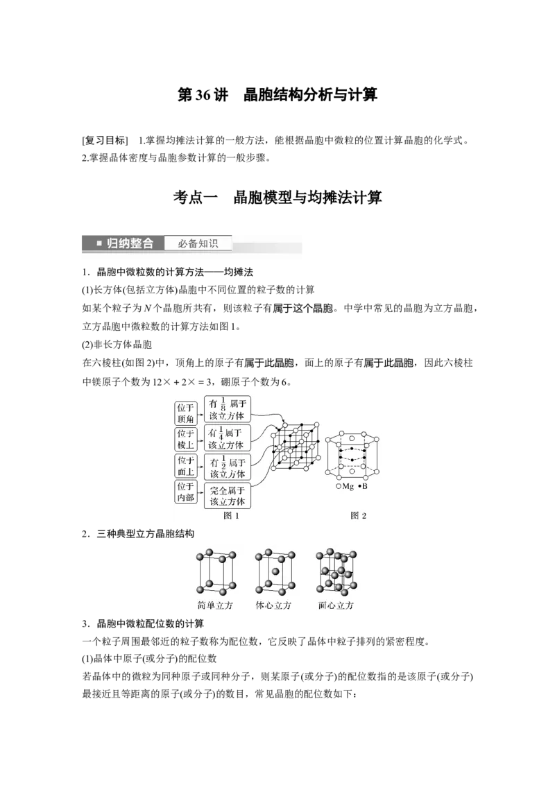 第6章第36讲　晶胞结构分析与计算_05高考化学_2024年新高考资料_1.2024一轮复习_2024年高考化学一轮复习讲义（新人教新高考版）_学生版在此文件夹_大一轮复习讲义