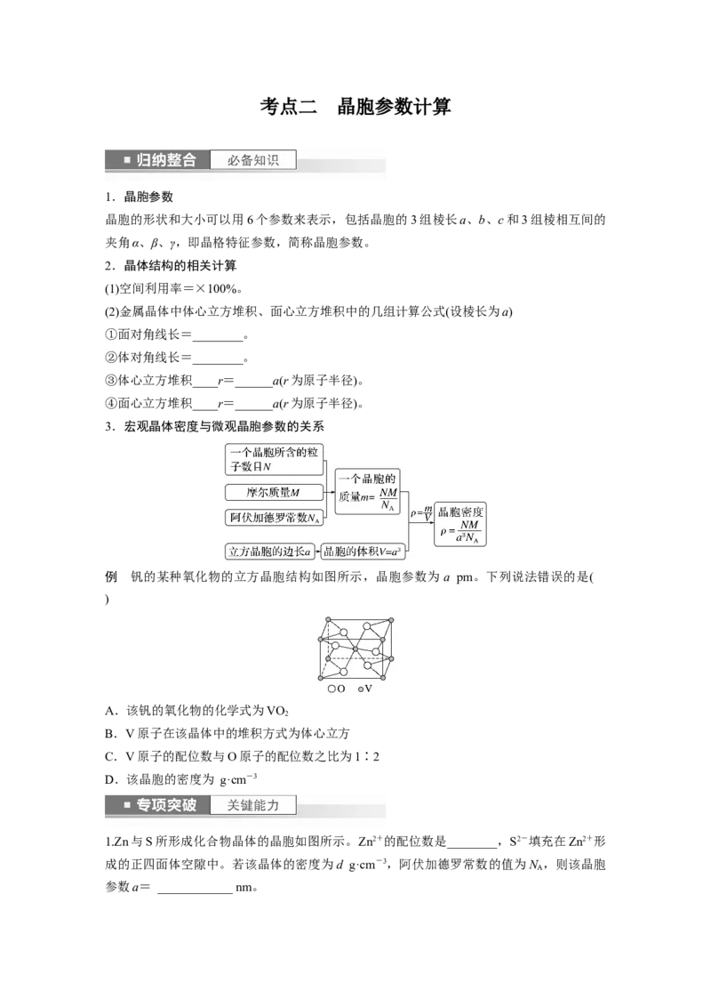 第6章第36讲　晶胞结构分析与计算_05高考化学_2024年新高考资料_1.2024一轮复习_2024年高考化学一轮复习讲义（新人教新高考版）_学生版在此文件夹_大一轮复习讲义