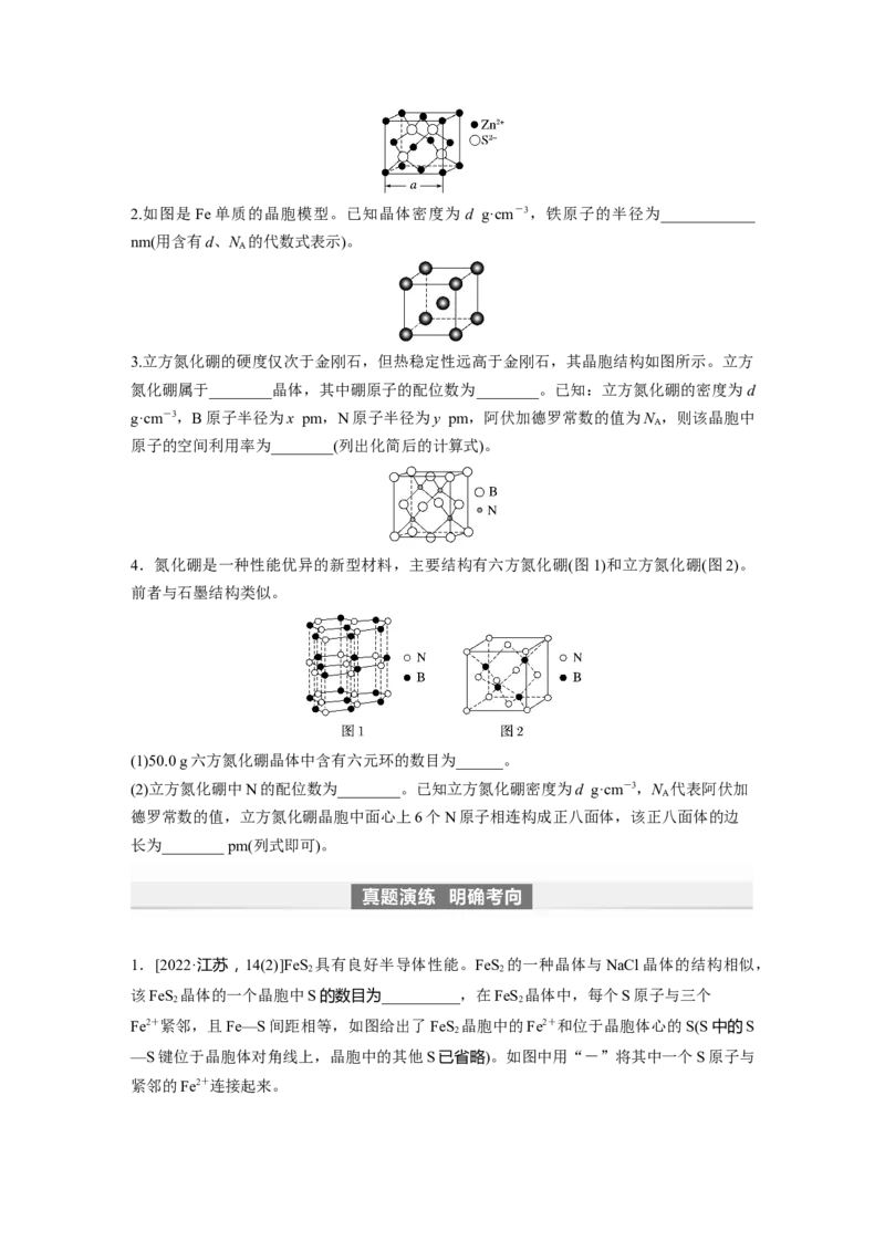 第6章第36讲　晶胞结构分析与计算_05高考化学_2024年新高考资料_1.2024一轮复习_2024年高考化学一轮复习讲义（新人教新高考版）_学生版在此文件夹_大一轮复习讲义