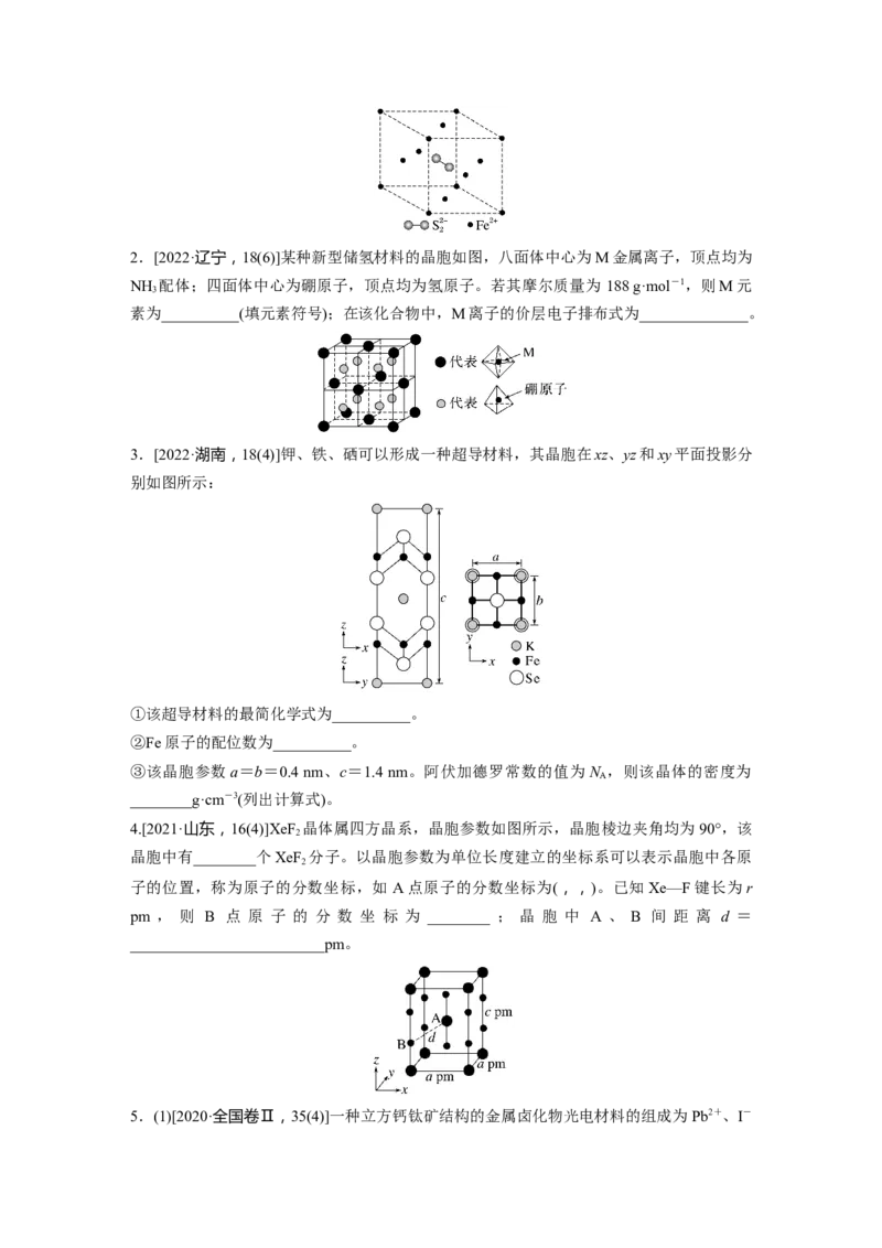 第6章第36讲　晶胞结构分析与计算_05高考化学_2024年新高考资料_1.2024一轮复习_2024年高考化学一轮复习讲义（新人教新高考版）_学生版在此文件夹_大一轮复习讲义