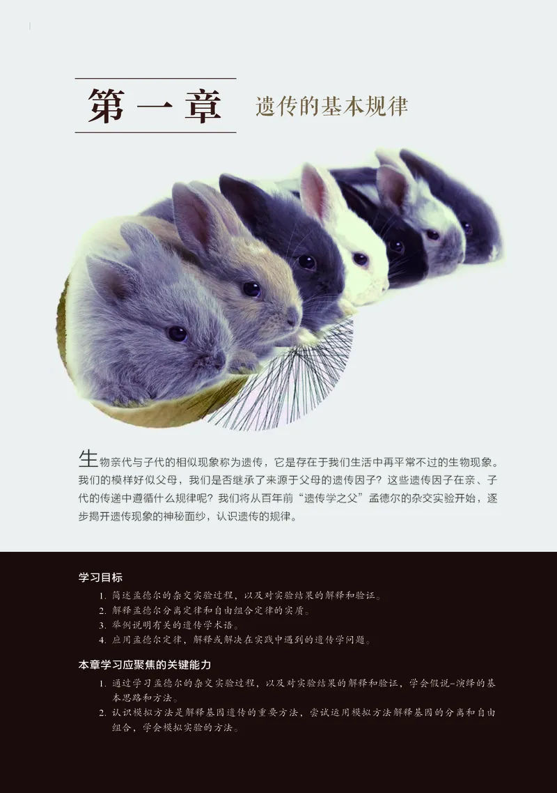 普通高中教科书&middot;生物学必修2遗传与进化(1)_高中全套电子教材及答案。_01高中电子教材全套_生物学_浙科版_高中年级_必修2遗传与进化