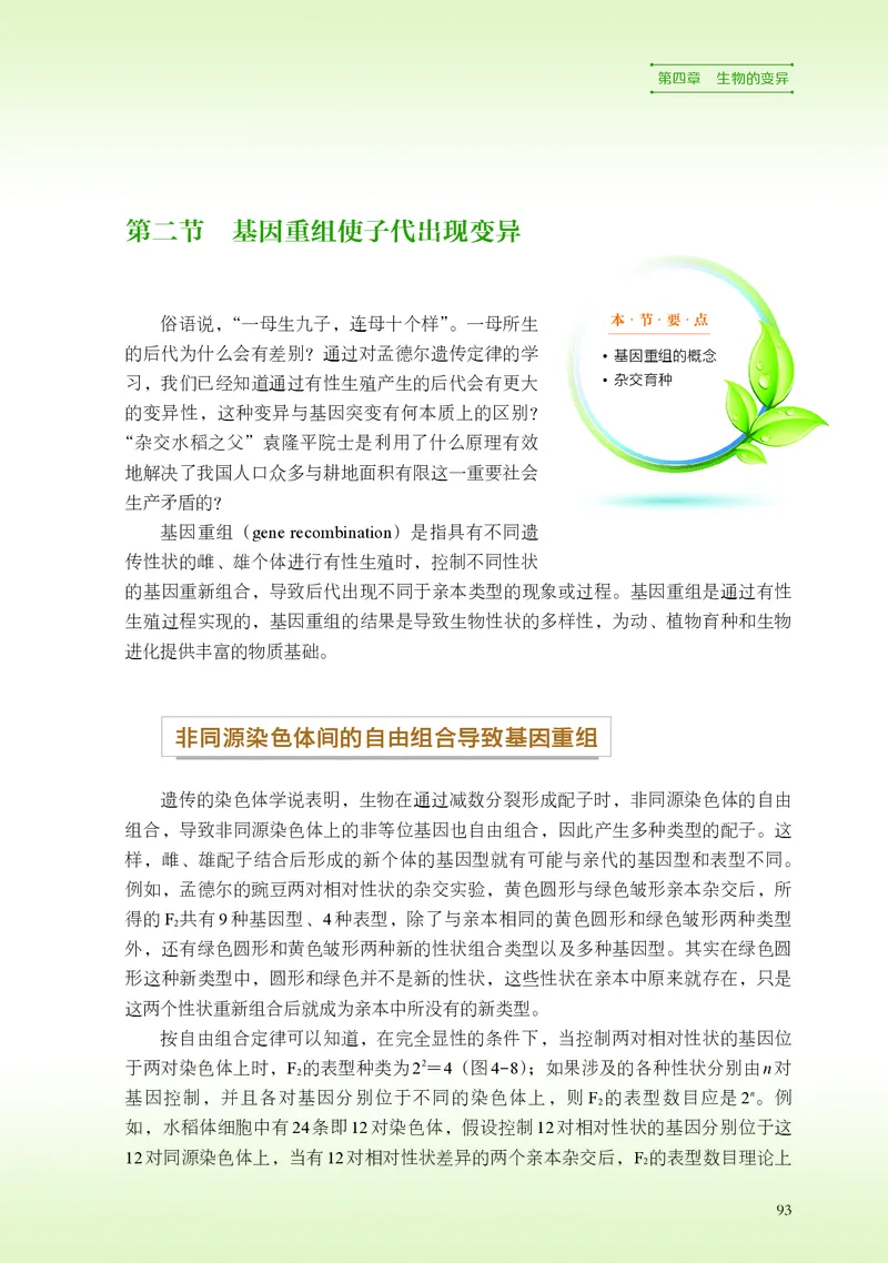 普通高中教科书&middot;生物学必修2遗传与进化(1)_高中全套电子教材及答案。_01高中电子教材全套_生物学_浙科版_高中年级_必修2遗传与进化
