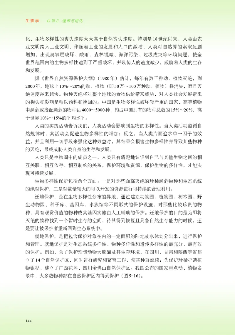 普通高中教科书&middot;生物学必修2遗传与进化(1)_高中全套电子教材及答案。_01高中电子教材全套_生物学_浙科版_高中年级_必修2遗传与进化