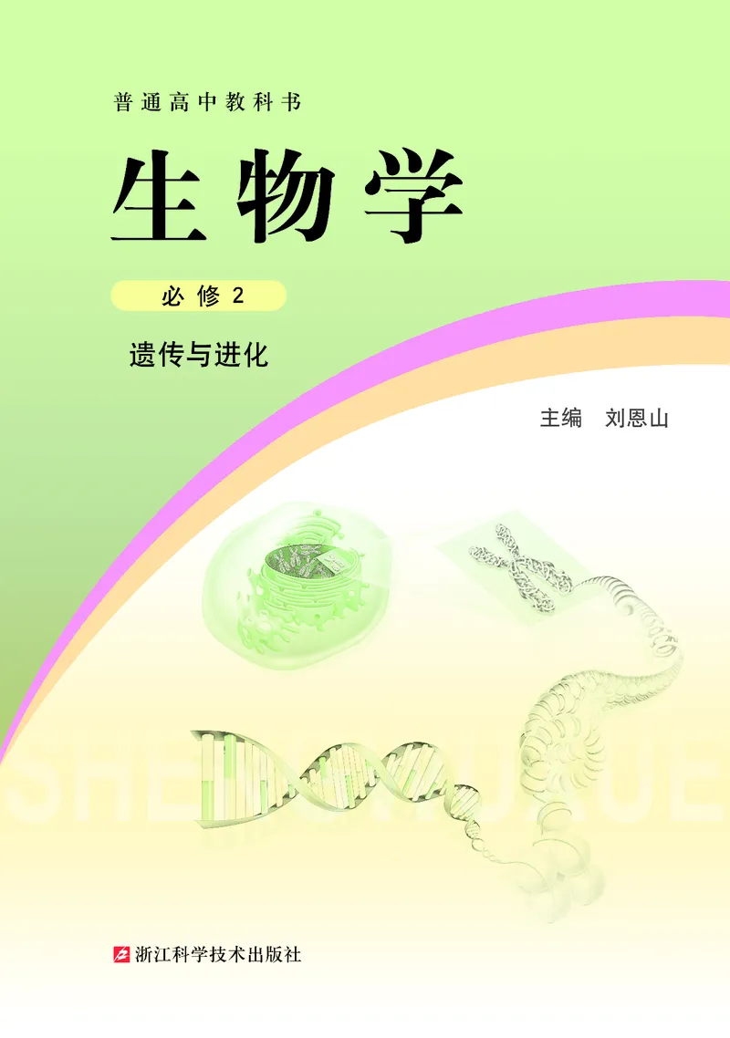普通高中教科书&middot;生物学必修2遗传与进化(1)_高中全套电子教材及答案。_01高中电子教材全套_生物学_浙科版_高中年级_必修2遗传与进化