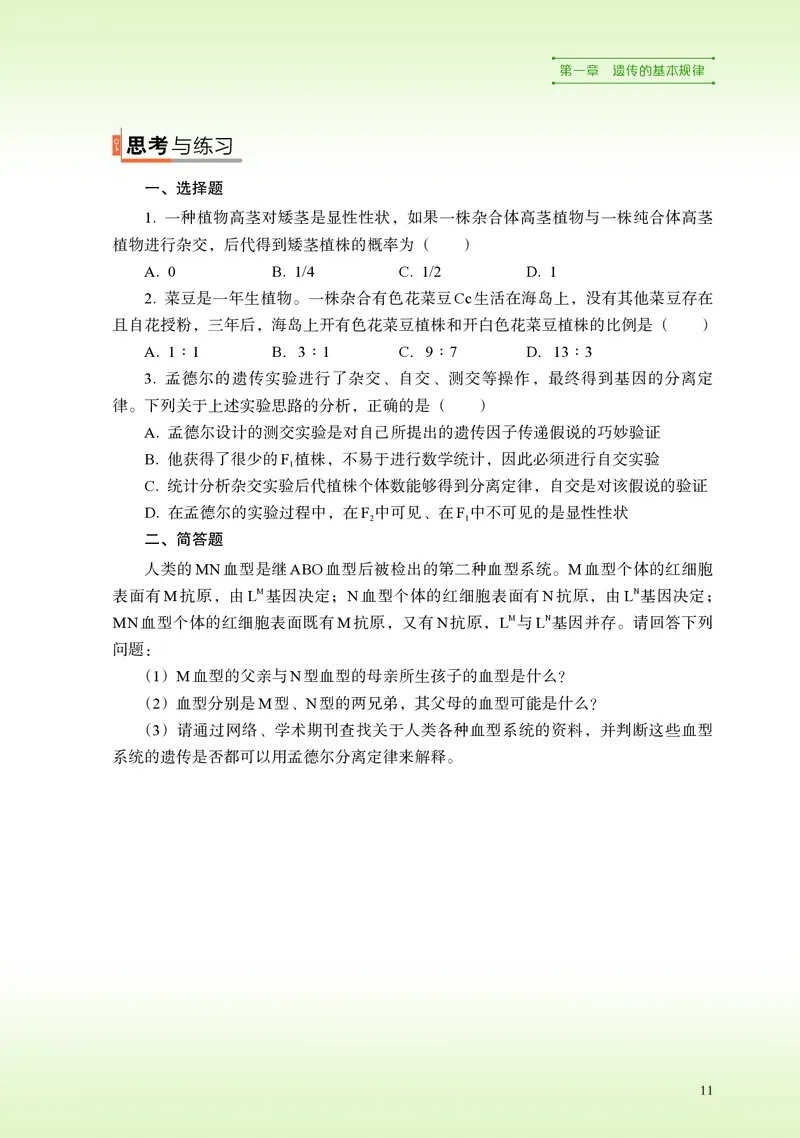 普通高中教科书&middot;生物学必修2遗传与进化(1)_高中全套电子教材及答案。_01高中电子教材全套_生物学_浙科版_高中年级_必修2遗传与进化