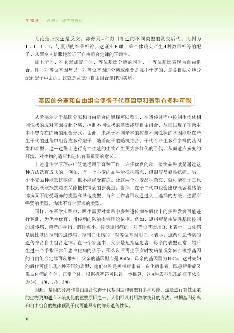 普通高中教科书&middot;生物学必修2遗传与进化(1)_高中全套电子教材及答案。_01高中电子教材全套_生物学_浙科版_高中年级_必修2遗传与进化