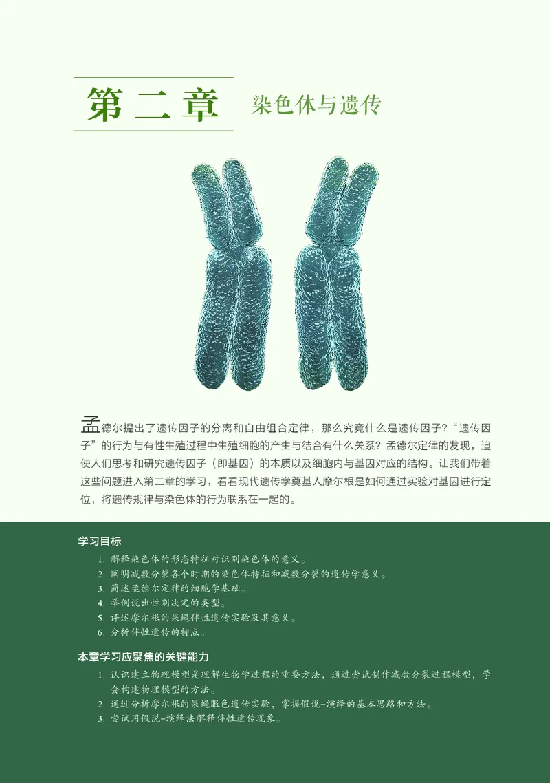 普通高中教科书&middot;生物学必修2遗传与进化(1)_高中全套电子教材及答案。_01高中电子教材全套_生物学_浙科版_高中年级_必修2遗传与进化