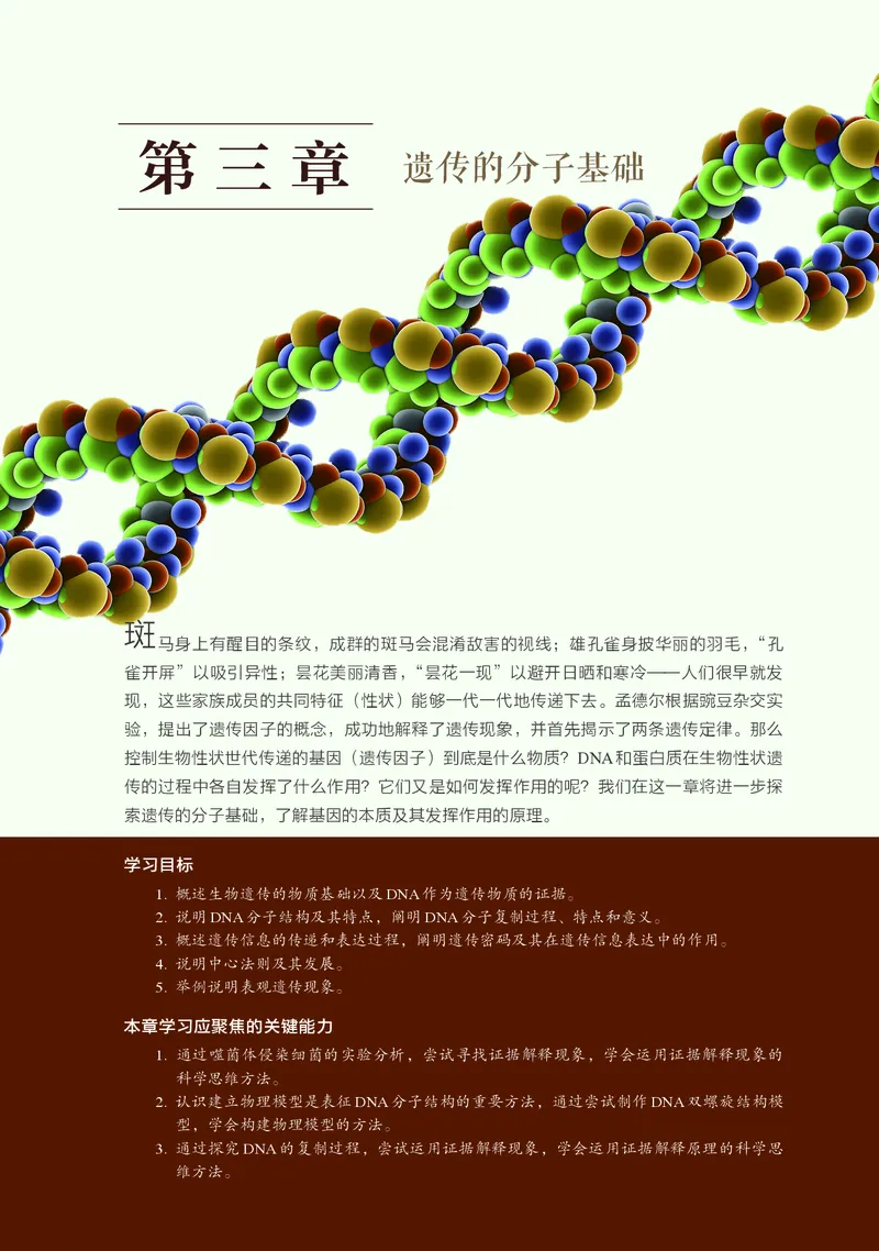 普通高中教科书&middot;生物学必修2遗传与进化(1)_高中全套电子教材及答案。_01高中电子教材全套_生物学_浙科版_高中年级_必修2遗传与进化