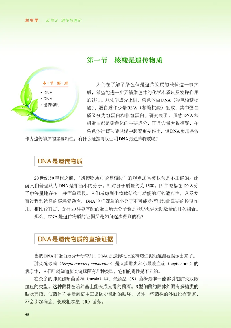普通高中教科书&middot;生物学必修2遗传与进化(1)_高中全套电子教材及答案。_01高中电子教材全套_生物学_浙科版_高中年级_必修2遗传与进化